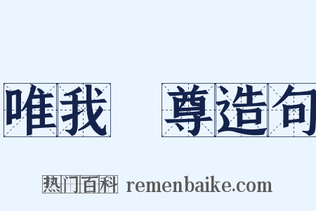 唯我獨尊造句是什么意思的图片